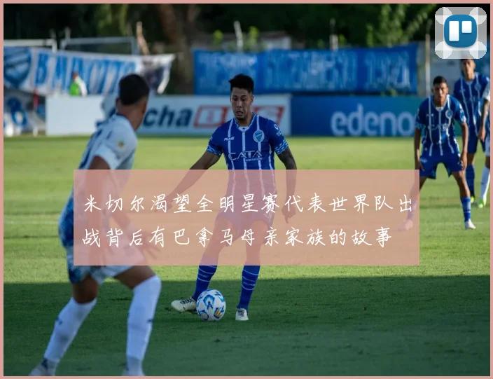 米切尔渴望全明星赛代表世界队出战背后有巴拿马母亲家族的故事
