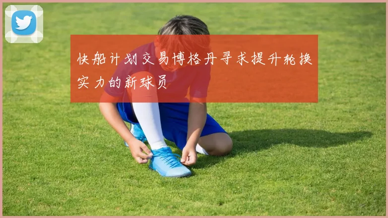 快船计划交易博格丹寻求提升轮换实力的新球员